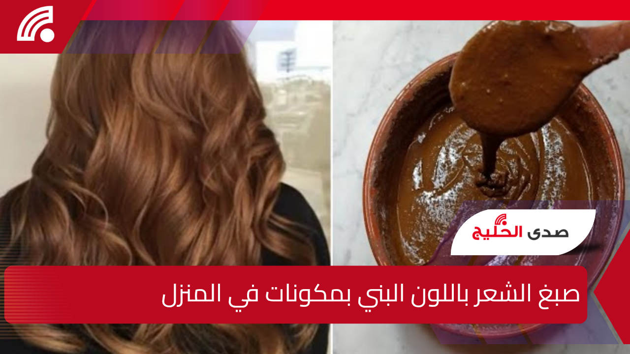 “مش هتروحي للكوافير من تاني”.. اصبغي شعرك باللون البني بمكونات طبيعية موجودة في بيتك