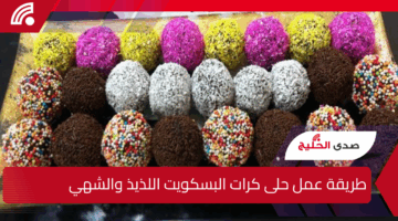 فرحي أولادك واعمليلهم حلى كرات البسكويت سهل وسريع والمكونات سهلة جدًا