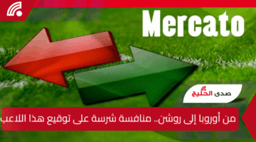 من أوروبا إلى روشن.. منافسة شرسة على توقيع سعود عبدالحميد