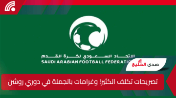تصريحات تكلف الكثير! وغرامات بالجملة في دوري روشن