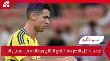 غضب داخل النصر بعد تراجع النتائج ورونالدو في مرمى الانتقادات ومطالبات بالرحيل