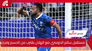 مستقبل سالم الدوسري مع الهلال يقترب من الحسم وتجديد مشروط قد ينتهي بالإعارة