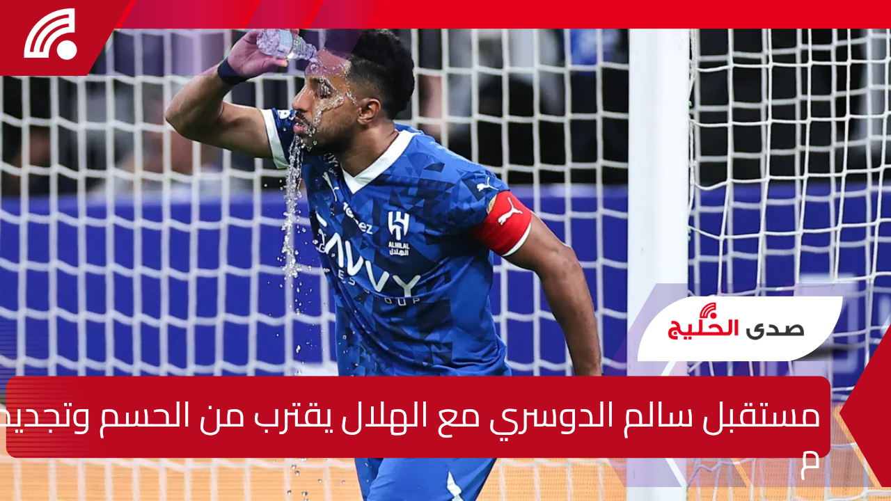 مستقبل سالم الدوسري مع الهلال يقترب من الحسم وتجديد مشروط قد ينتهي بالإعارة