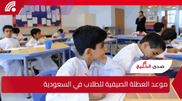متى العطلة الصيفية للطلاب والمعلمين والمعلمات في السعودية؟ وكم ستكون مدتها؟