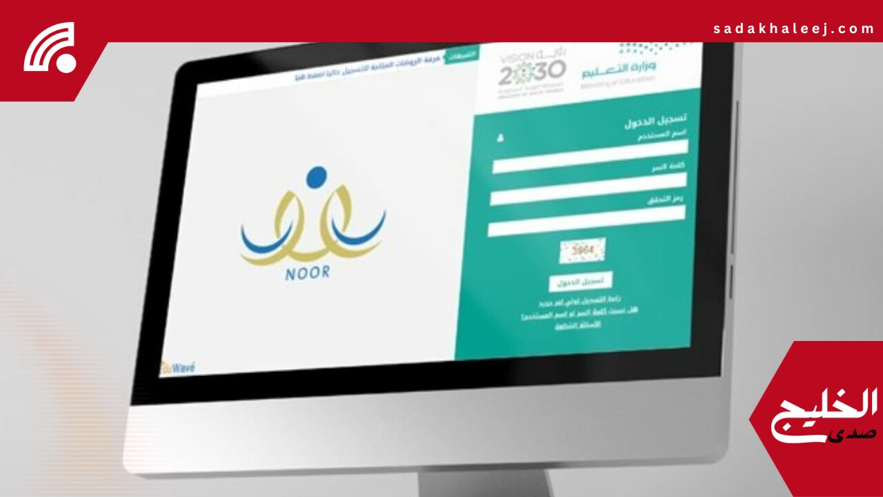 نظام نور .. إليك أبرز الخدمات للطلاب وأولياء الأمور