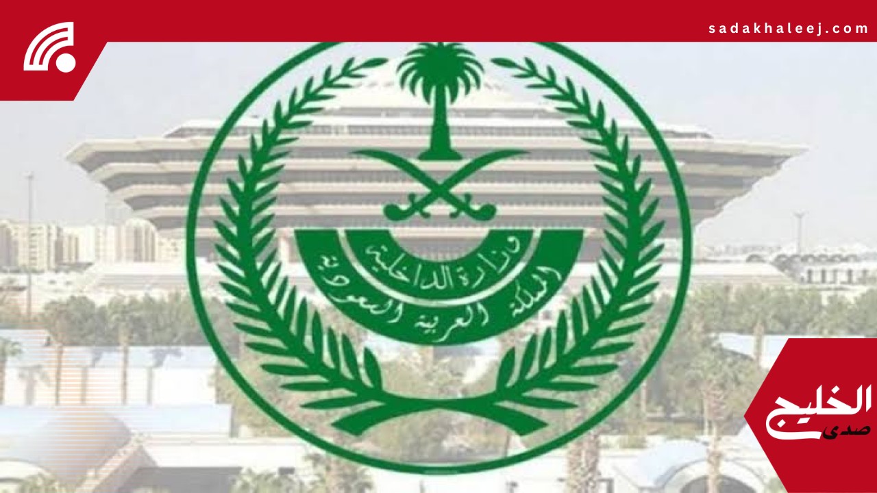 وزارة الداخلية تدعو للإبلاغ عن كل من ينقل أو يحاول نقل مخالفي أنظمة وتعليمات الحج