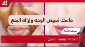 وصفات طبيعية لتفتيح البشرة في أقل وقت وإزالة البقع الداكنة والتصبغات