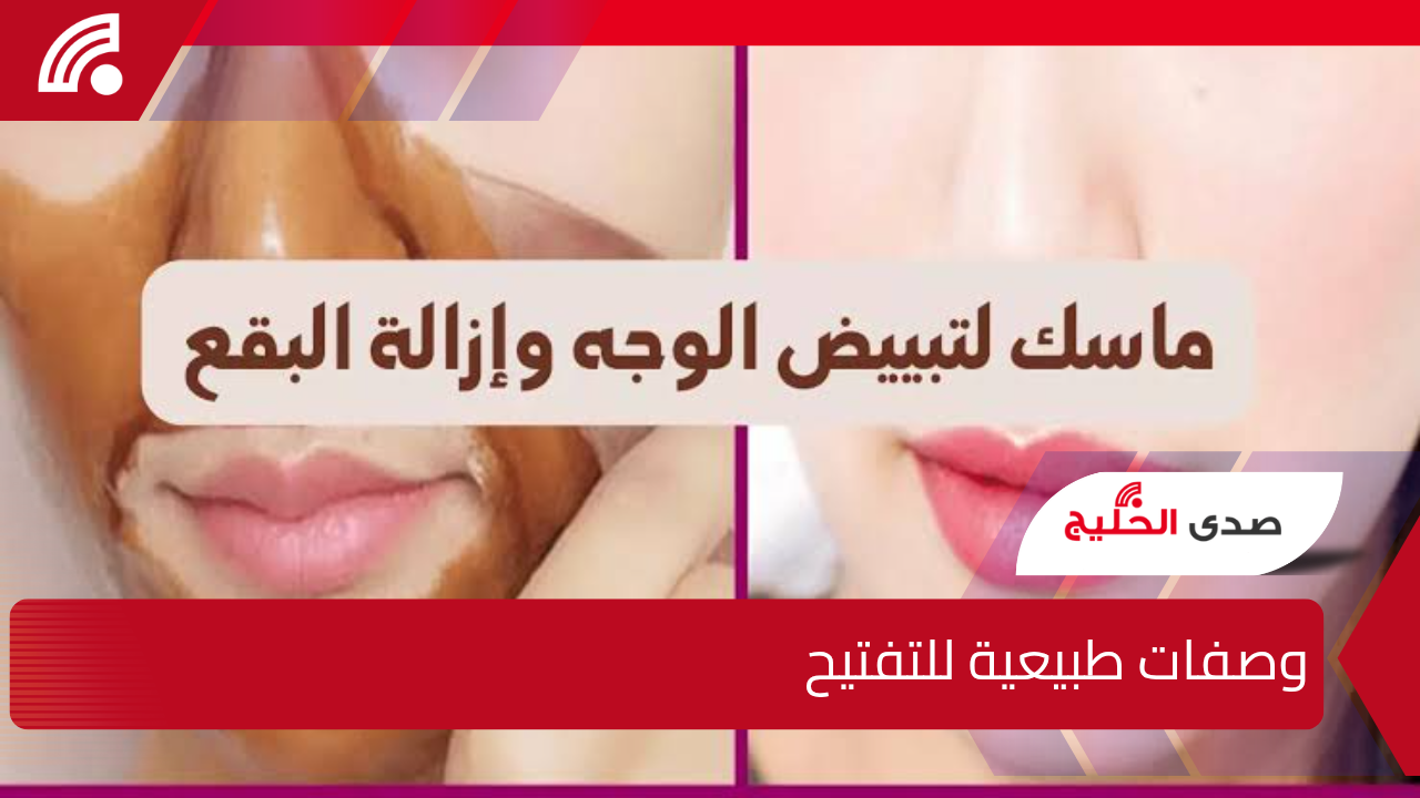 وصفات طبيعية لتفتيح البشرة في أقل وقت وإزالة البقع الداكنة والتصبغات