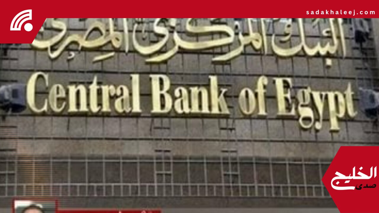 البنك المركزى: إجازة البنوك فى عيد الأضحى من الخميس حتى الإثنين – صدى الخليج