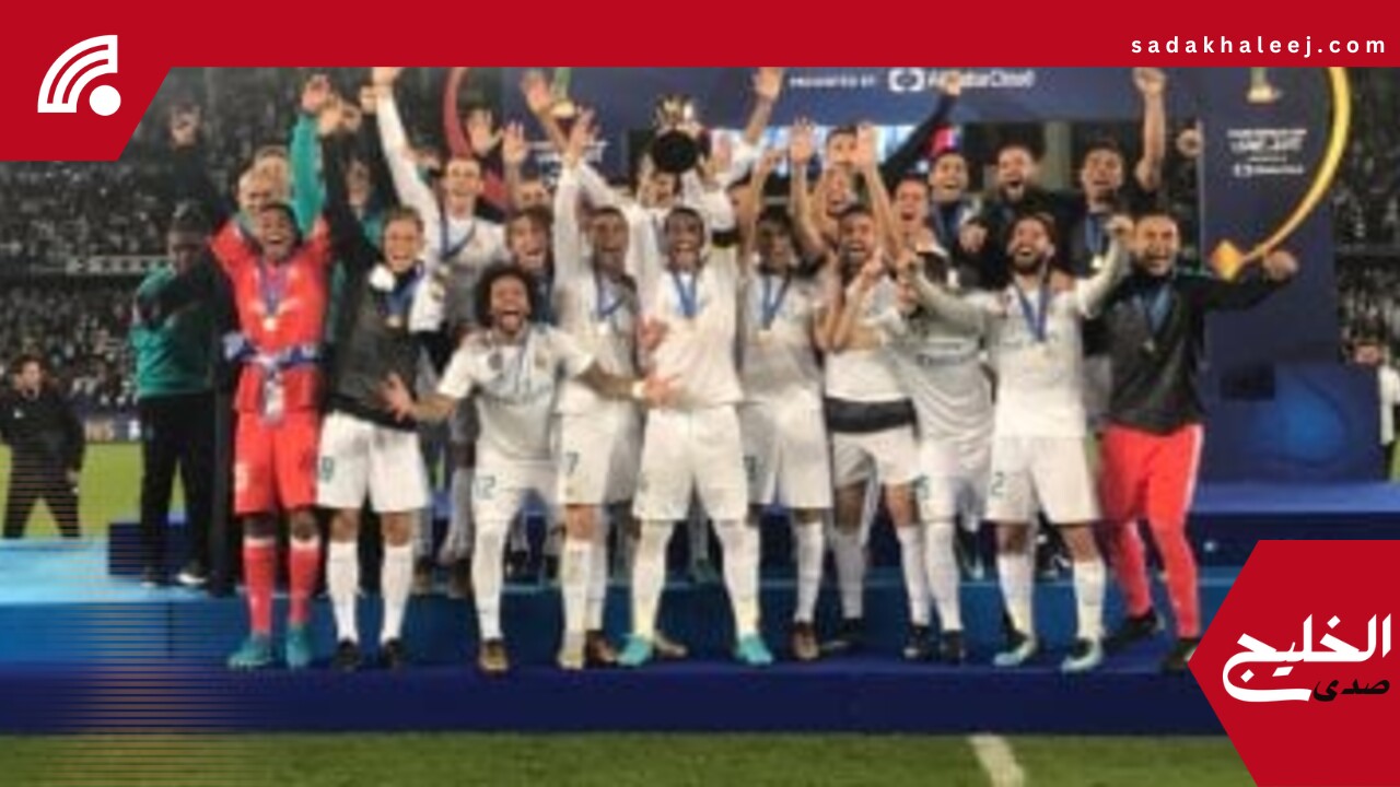 ريال مدريد يتصدر السجل الذهبى لأبطال كأس العالم للأندية قبل النظام الجديد – صدى الخليج
