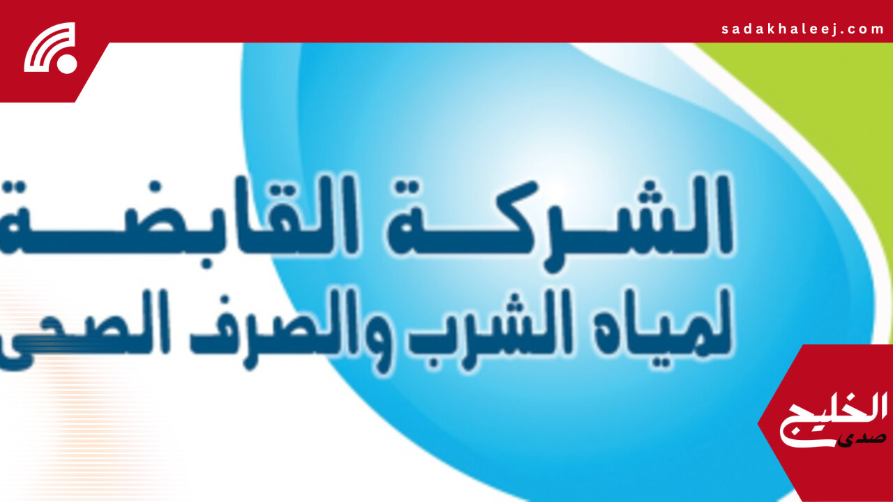 القابضة للمياه تقرر إلغاء الإجازات داخل الشركات خلال عيد الأضحى – صدى الخليج