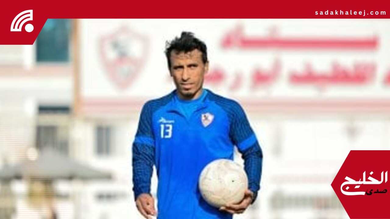 محمد عبد الشافى يقرر الاعتزل بعد تتويج الزمالك بكأس مصر –  صدى الخليج