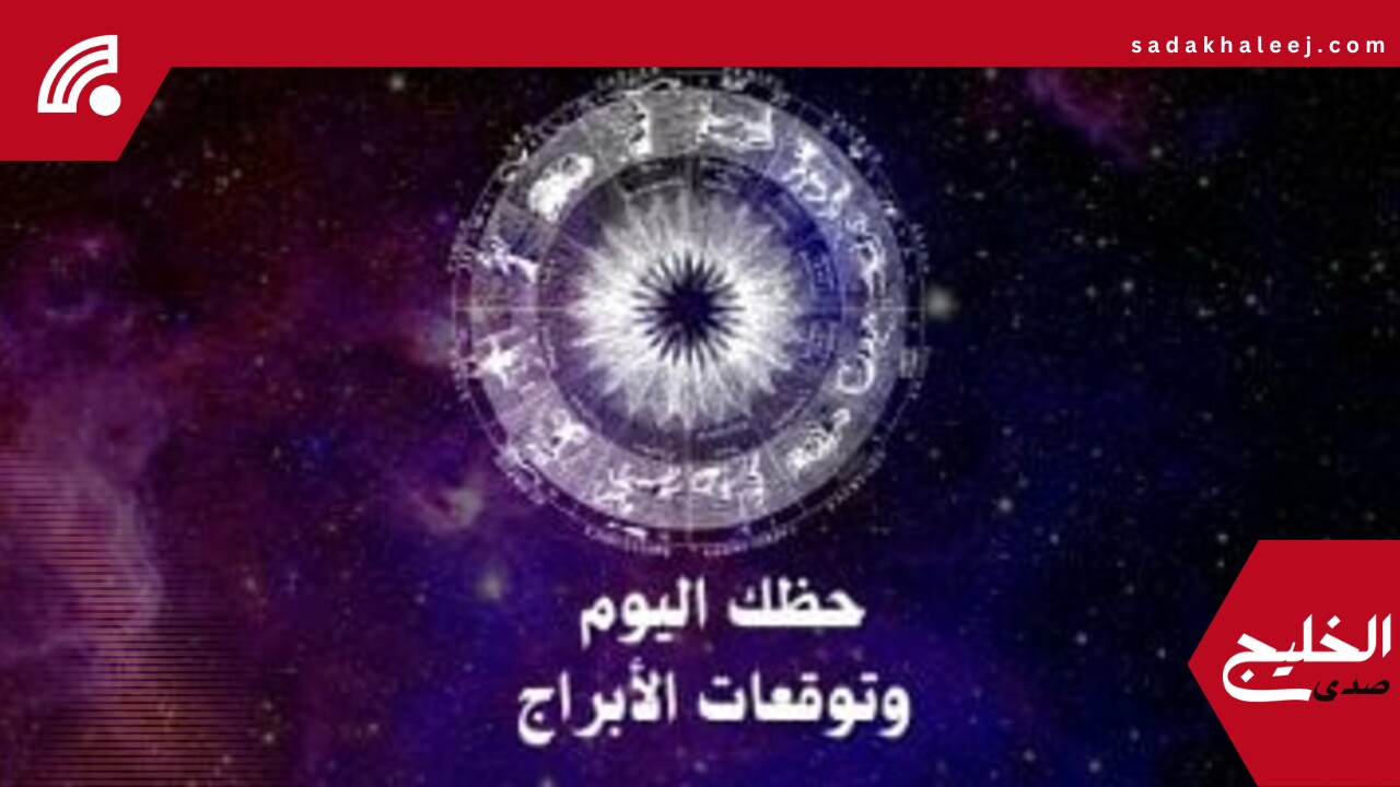 حظك اليوم وتوقعات الأبراج الإثنين 9 يونيو على الصعيد المهنى والعاطفى والصحى – صدى الخليج