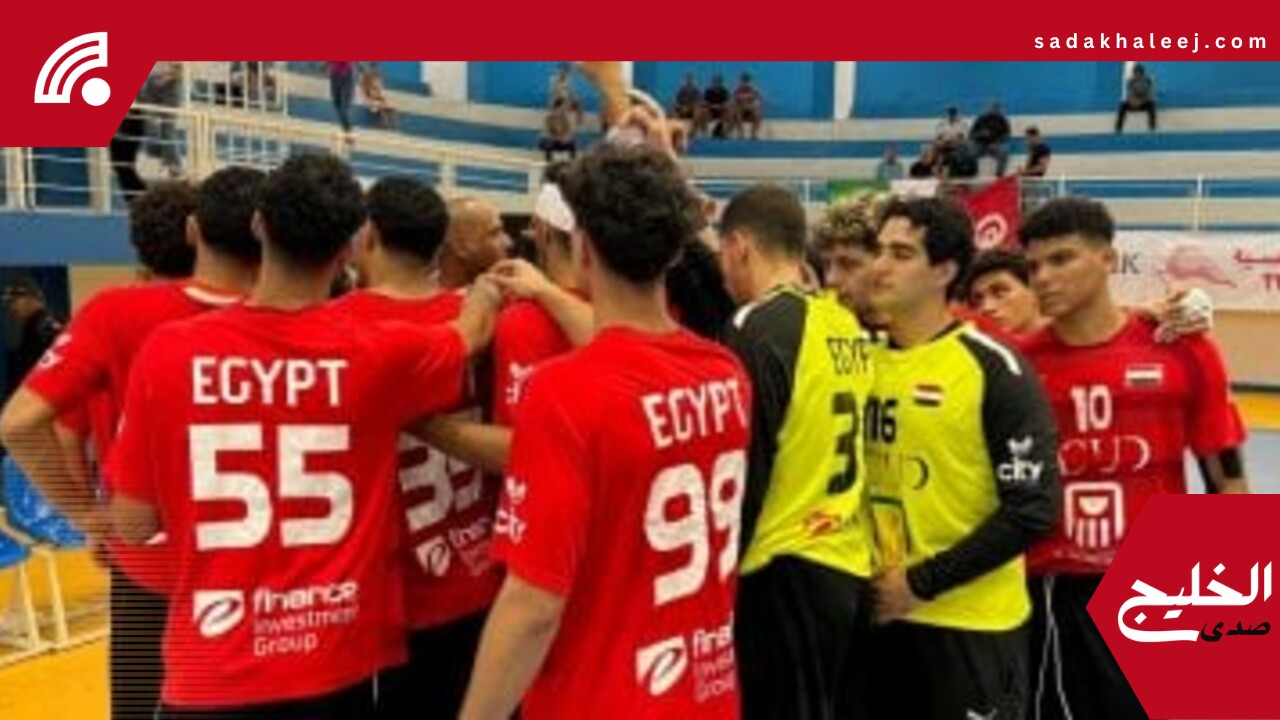 منتخب شباب اليد يتوجه إلي بولندا فجر 17 يونيو لخوض بطولة العالم – صدى الخليج
