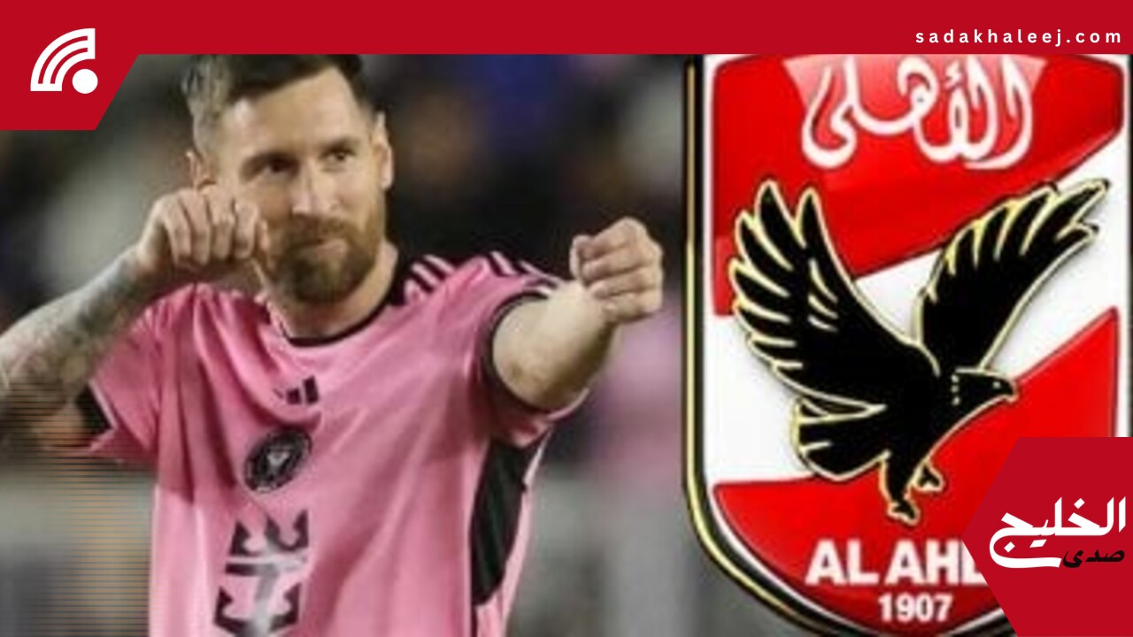 تقارير: العالم سيراقب إنتر ميامي ضد الأهلي.. وميسي يعشق البطولات الكبرى – صدى الخليج