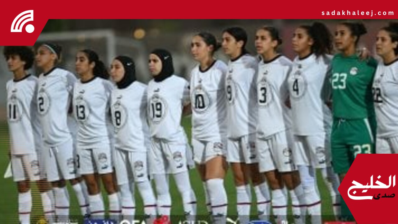 منتخب مصر للسيدات يواجه غانا خلال أكتوبر المقبل في فاصلة التأهل لأمم أفريقيا – صدى الخليج
