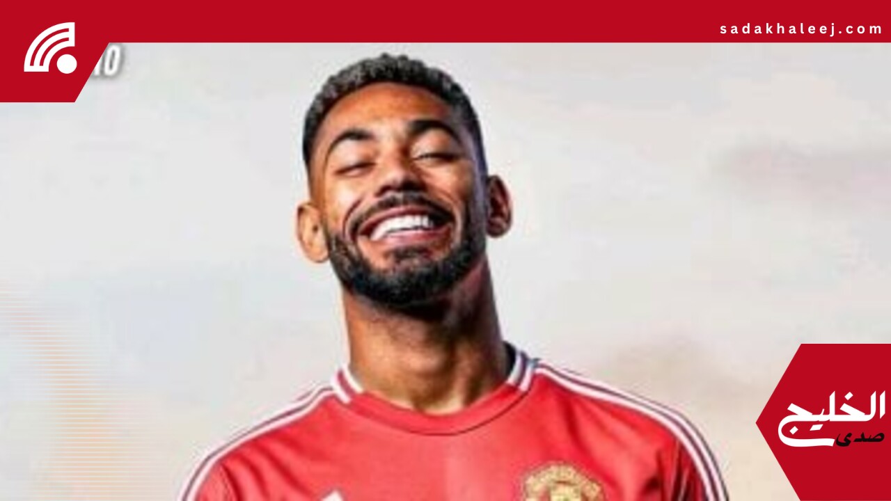 مانشستر يونايتد يُعلن رسميًا تعاقده مع البرازيلي ماتيوس كونيا – صدى الخليج