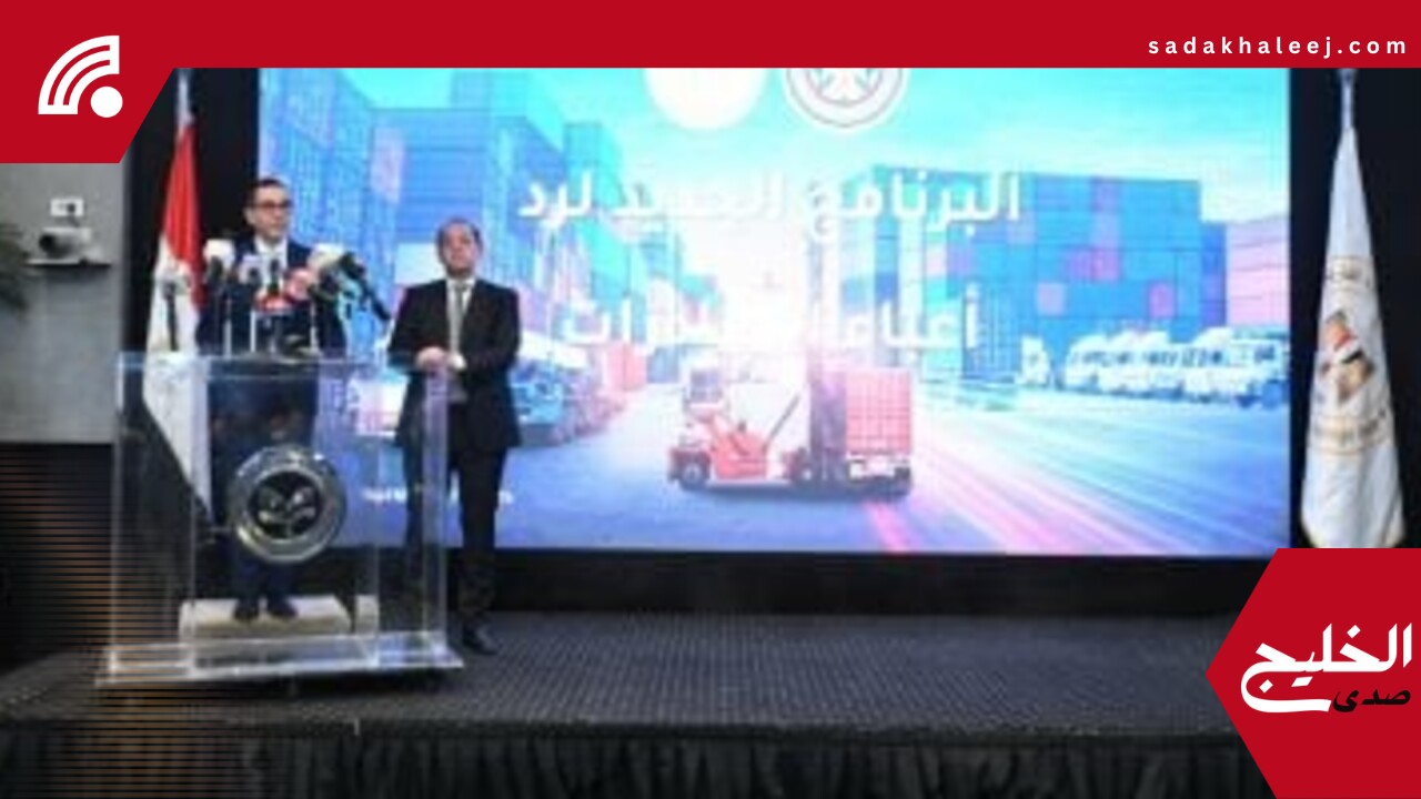 تعرف على الملامح المستحدثة في البرنامج الجديد لرد أعباء الصادرات – صدى الخليج