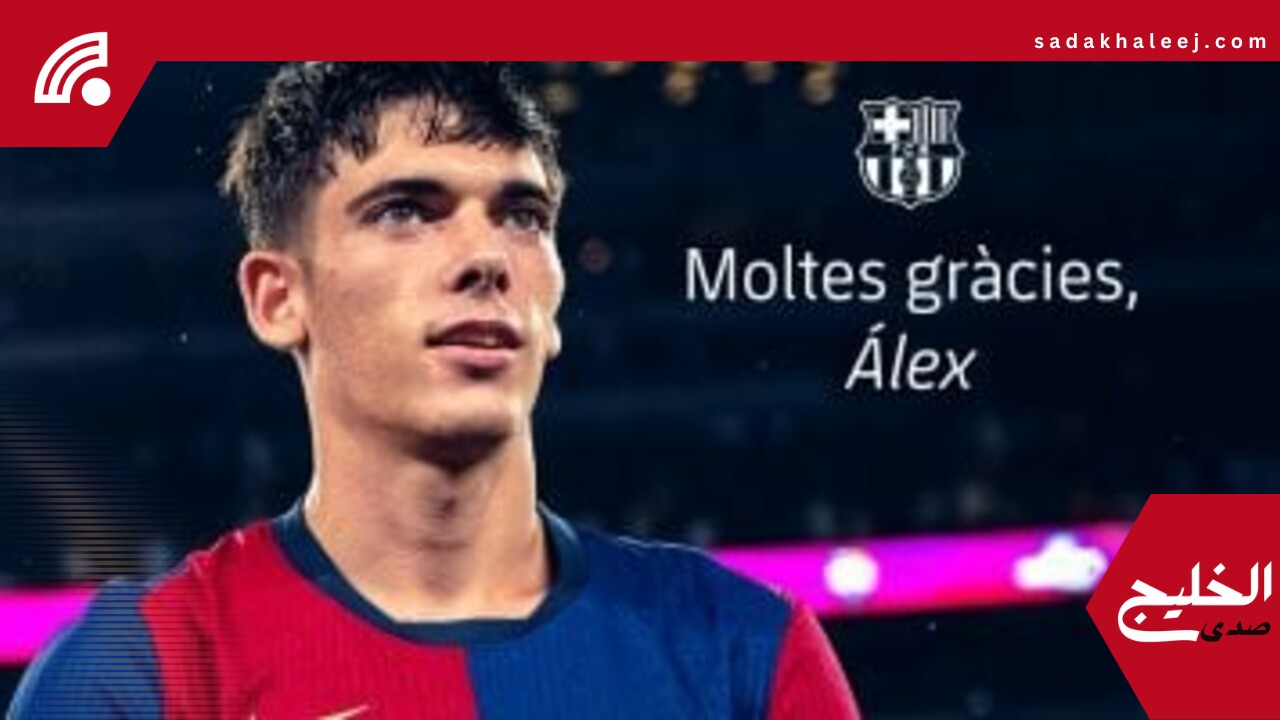 برشلونة يعلن رحيل أليكس فالي رسميًا إلى كومو الإيطالي – صدى الخليج
