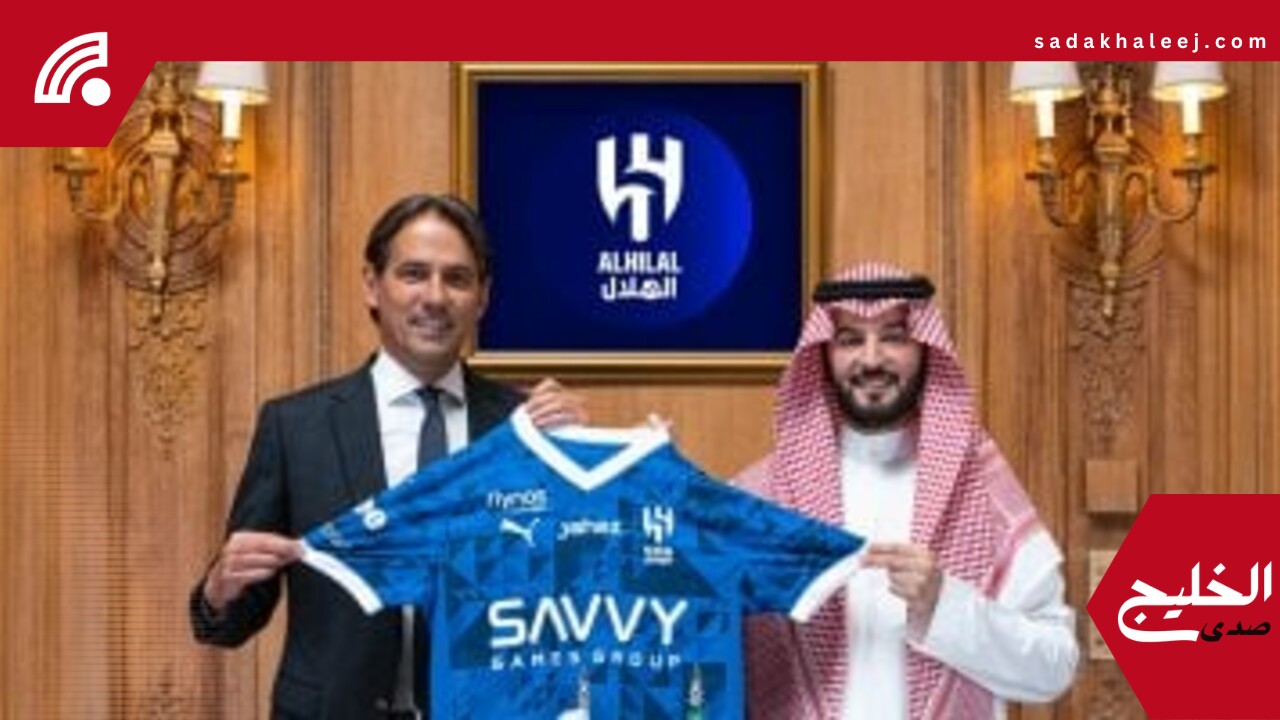 موعد أول مباراة لـ سيمونى إنزاجى مع الهلال فى مونديال الأندية – صدى الخليج