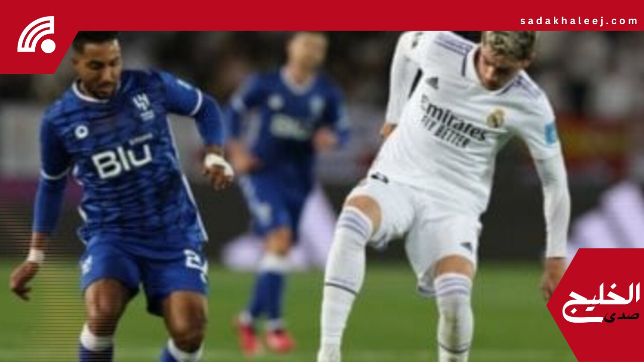 ريال مدريد ضد الهلال.. التذاكر الأغلى فى كأس العالم للأندية – صدى الخليج