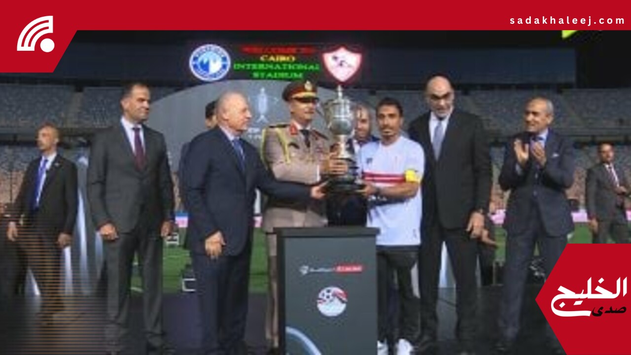 محمد عبد الشافى يرفع كأس مصر فى ليلة وداع الزمالك – صدى الخليج