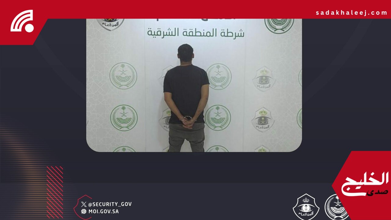 القبض على مقيم قتل مواطنًا في الظهران واعتدى على زوجته بعدة طعنات