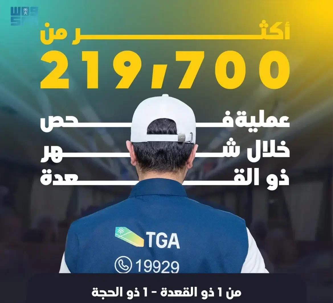 أكثر من 219 ألف عملية فحص على أنشطة النقل في مكة والمدينة قبل موسم الحج 1446هـ