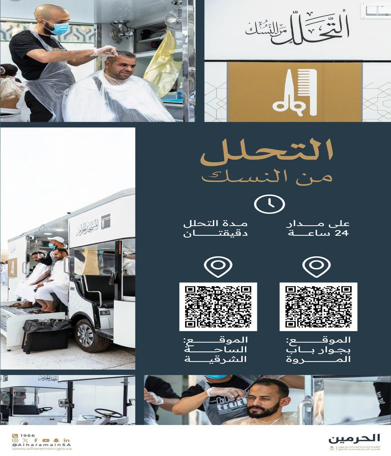 خدمة التحلل من النسك على مدار الساعة بالمسجد الحرام