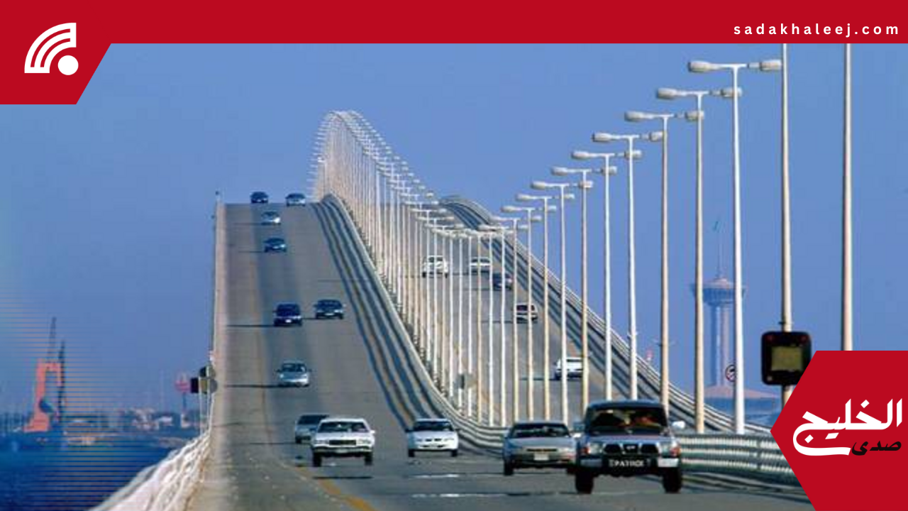 جسر الملك فهد يقدم خدمات إلكترونية لتسهيل العبور خلال إجازة عيد الأضحى